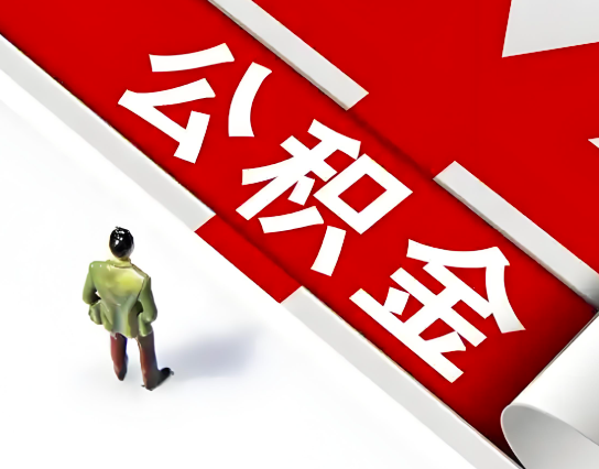 梧州公积金代办的最简单的三个步骤你知道不?