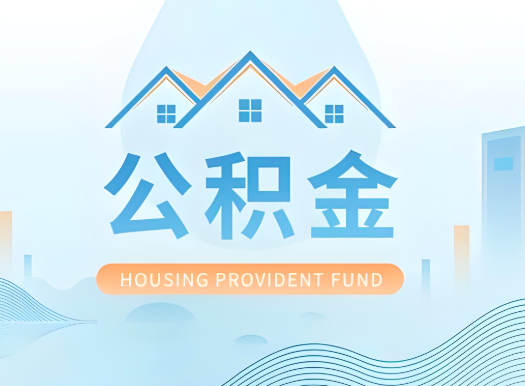 梧州公积金可以由本人的配偶代办不?需要材料说明?